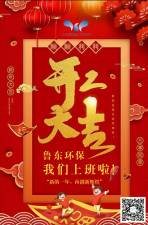 2021年，魯東環保，開工大吉！